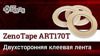 Двухсторонняя клеевая лента ZenoTape ART170T