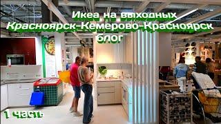 Икеа на выходных. Красноярск-Кемерово.Блог