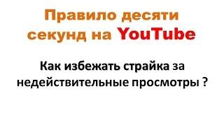 Правило десяти секунд на YouTube .