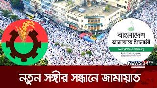 বিএনপি ছেড়ে নতুন সঙ্গীর খোঁজে জামায়াত | Jamaat-e-Islami | BNP | News24