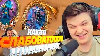 СИЛЬВЕРНЕЙМ. (№4) ЕМУ ОПЯТЬ СЛАБОВАТО???  (SilverName поля сражений Hearthstone)