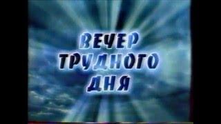 Две рекламные заставки и отбивка программы "Вечер трудного дня" Телестанция "Сети НН" 2003 год