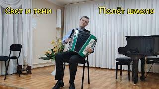 Свет и тени, Полёт шмеля  Играет баянист Александр Котов  LIVE-формат