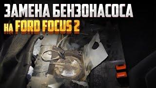 Замена бензонасоса на ford focus 2