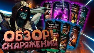 САМЫЙ ДЕТАЛЬНЫЙ ОБЗОР НОВОГО СНАРЯЖЕНИЯ 10 СЛИНИЯ БАШНИ СИРАЙ РЮ в Mortal Kombat Mobile