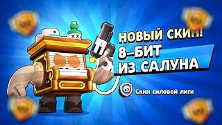 Последние игры в силовой лиге! Получил скин на 8-бит!