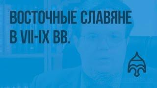 Восточные славяне в VII-IX вв. Видеоурок по истории России 6 класс