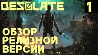 Desolate 1.0 - обзор и прохождение новой хоррор выживалки. Странная боёвка и тупой AI #1