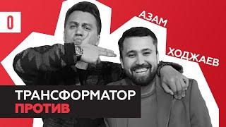 Трансформатор против | Азам Ходжаев | Угрозы