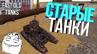 Fast Old Tanks|Играем в старые танки|Ностальгия