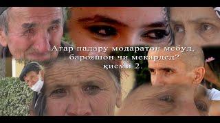 КИСМИ 2: ПАДАР Ё МОДАРАТОН  МЕШУД, БАРОЯШОН ЧИ МЕКАРДЕД? Padary modaraton meshud chi mekarded? - 2