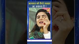 भागवत को कैसे समझा जा सकता है | Devi Chitralekha Ji | Shraddha Katha Sagar