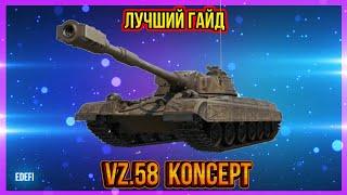 ЛУЧШИЙ ГАЙД // ОБЗОР ТАНКА Vz.58 Koncept - Универсальный тяж с дпмом