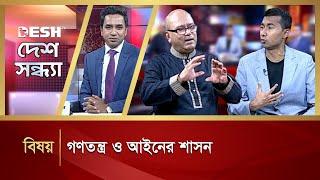 গণতন্ত্র ও আইনের শাসন | Desh Shondha | Talk Show | Desh TV