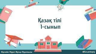 Қазақ тілі I-тоқсан 1-сынып 1-бөлім 7-сабақ Сен не киесің? | kaz.pedagog