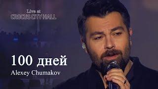 Алексей Чумаков - 100 дней (Live at Crocus City Hall)