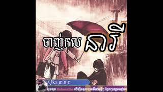 ចាញ់​កល​នារី​ Janh kol nearey