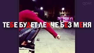 ПЕСНЯ БОМБА  Казбек Эльмурзаев - ТЕБЕ БУДЕТ ЛЕГЧЕ БЕЗ МЕНЯ (QDAY REMIX 2025)