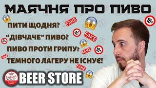 Як "Опілля BEER STORE" вбиває культуру пива | фейки та треш | споживач - бидло! | [МАЯЧНЯ ПРО ПИВО]