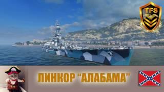 World of Warships - Линкор Алабама. Стойкий конфедерат или Серые ВПЕРЕД !!! На дно синепузых !!!