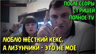 Замира после ссоры с Гришей Полное TV на стриме @marik_life 20.05.22