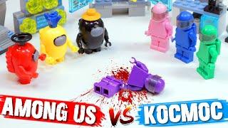 LEGO по "AMONG US" против ЛЕГО Космонавтов