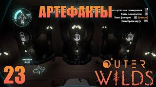 Outer Wilds  -  Город на высоте | 23