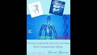 ПОЛНОЕ ИСЦЕЛЕНИЕ КОСТНОЙ СИСТЕМЫ. ВОССТАНОВЛЕНИЕ ЗУБОВ.Саблиминал. Усилен мантрой и Рунами.