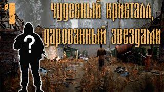 S.T.A.L.K.E.R. Новый Мод : Чудесный Кристалл, Дарованный Звездами #1 // Совсем Зеленый