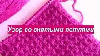 Узор со снятыми петлями. Вязание со снятыми петлями. Плотный узор. Видео уроки вязания узоров