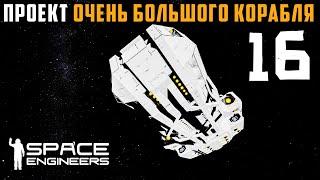 Строим БОЛЬШОЙ КОРАБЛЬ Проект большого корабля  №16 (прохождение) Space Engineers