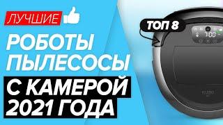  ТОП-8 лучшие роботы-пылесосы с камерой. Что выбрать для небольшой квартиры со сложной планировкой?