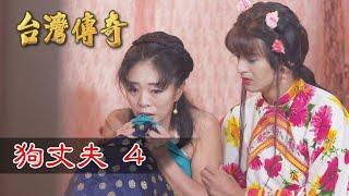 台灣傳奇 EP158 狗丈夫(4)