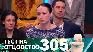 Тест на отцовство | Выпуск 305