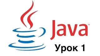 Java - Урок 1 - Учимся компилировать