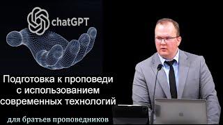 "Подготовка к проповеди с использованием современных технологий" Бруяко А.