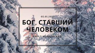 Бог, ставший человеком | Павел Марковский | Воскресное служение