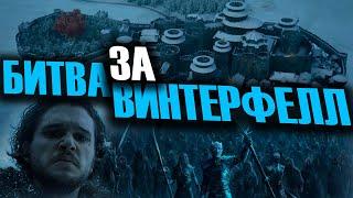 ИГРА ПРЕСТОЛОВ 8 СЕЗОН 3 СЕРИЯ | КРАТКИЙ ОБЗОР