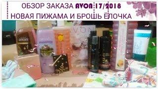 ОБЗОР ЗАКАЗА AVON 17/2018. Новая пижама и брошь ёлочка.