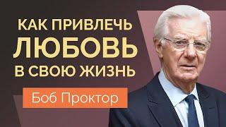 Боб Проктор: Закон притяжения. Как привлечь отношения и нужного человека в вашу жизнь.