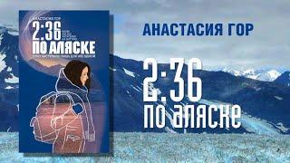 Анастасия Гор о своей книге «2:36 по Аляске»