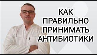 Как правильно принимать антибиотики.