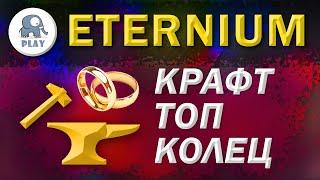 Eternium крафт колец для воина | Этерниум - бижутерия кольца и колье | статы для колец