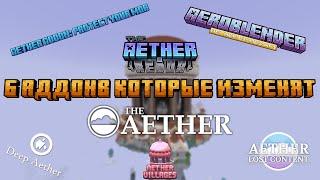 6 АДДОНОВ КОТРОРЫЕ ИЗМЕНЯТ МОД THE AETHER В МАЙНКРАФТ ► 100 дней 100 модов. Обзор мода #72