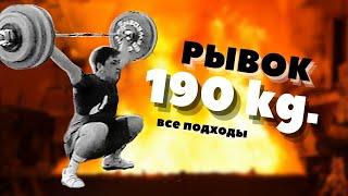 МОЩНЫЙ РЫВОК МОЕГО ТРЕНЕРА | ВСЕ ПОДХОДЫ