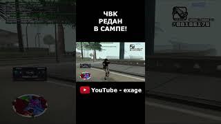 КАПТ НА СБОРКЕ ЧВК РЕДАН В GTA SAMP #shorts