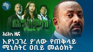 በሕግ አምላክ ድራማ ምዕራፍ ሦስት ሊጀምር ነው | የአርብ ጥቅምት 1 ዜናዎች @ArtsTvWorld Ethiopian News