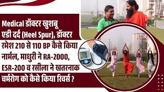 Medical डॉक्टर खुशबू एड़ी दर्द (Heel Spur) डॉक्टर रमेश 210 से 110 BP कैसे किया नार्मल | Swami Ramdev