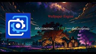 Как установить Wallpaper Engine бесплатно? Ответ тут