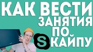 Занятие по скайпу | Дистанционное занятие | Как провести?